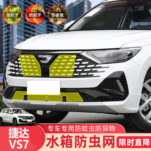 捷达VS5防虫网VS7水箱防护网