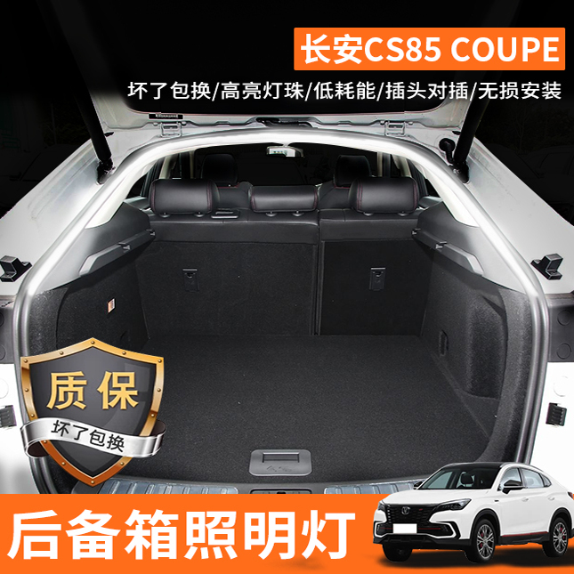 长安CS85COUPE后备箱照明灯