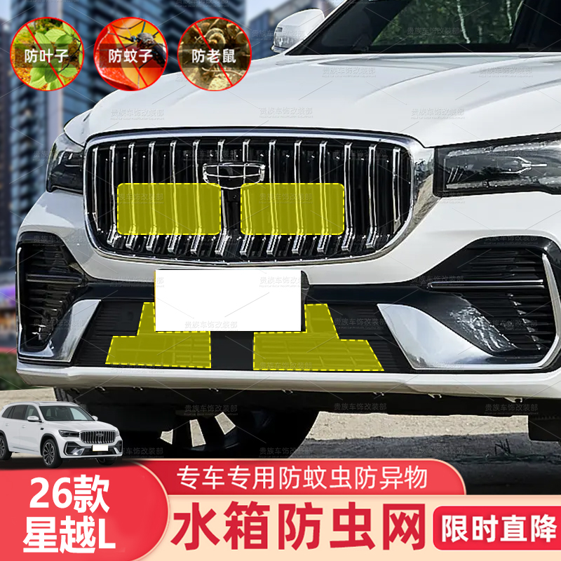 适用26款星越L防虫网中网前杠东方曜水箱格栅防蚊鼠柳絮网改装件