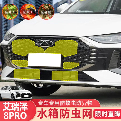 奇瑞艾瑞泽8PRO防虫网