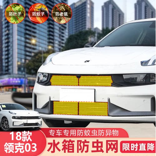 适用18-23款领克03防虫网中网水箱防护网罩卡扣式防尘柳絮改装饰