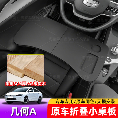 几何A车载小桌板内饰用品