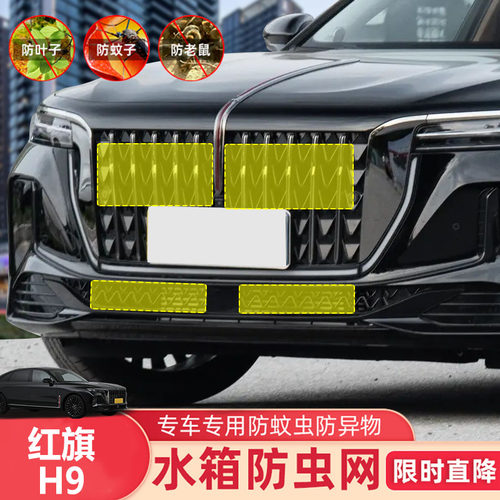 适用于20-25红旗H9/E-HS9/HQ9防虫网水箱柳絮蚊鼠中网改装专用