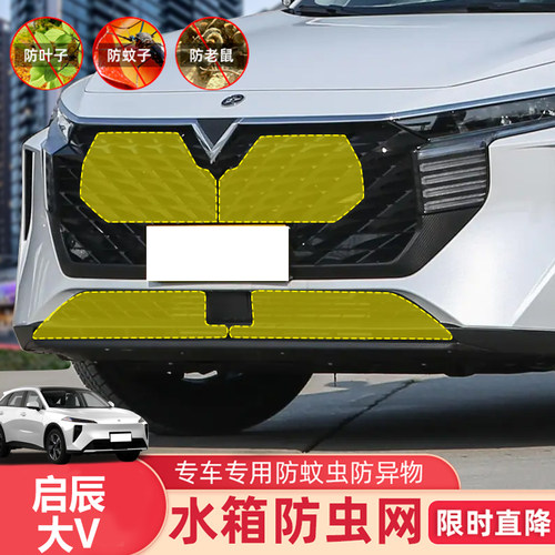21-26款启辰大V DD-I防虫网中网前杠水箱网防老鼠防杂物防护专用