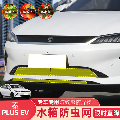 适用21-25比亚迪秦PLUSEV智驾防虫网中网前杠水箱网防老鼠防杂物