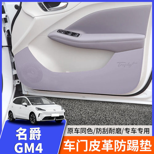 适用26款新名爵MG4车门防踢垫内饰皮革保护垫子座椅专用改装饰件