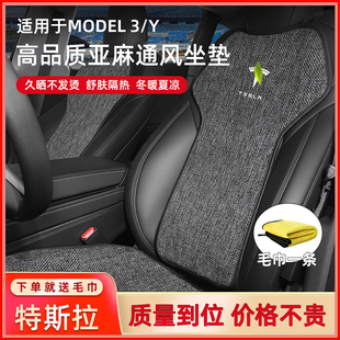 适用特斯拉ModelY 冰丝座垫改装 配件 3汽车亚麻坐垫座椅套通风四季