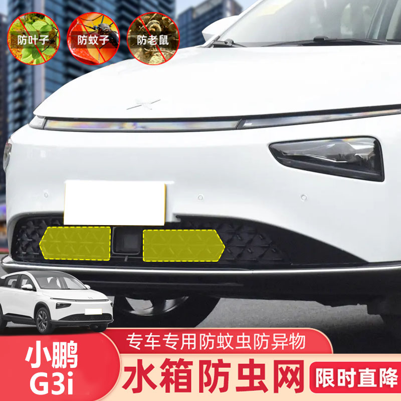 适用于19 20 21 22 23款小鹏G3 G3i水箱防虫网防老鼠蚊虫柳絮中网