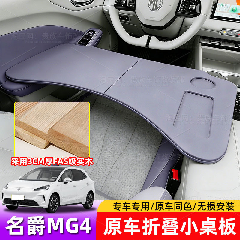 名爵MG4车载小桌板专车专用图片