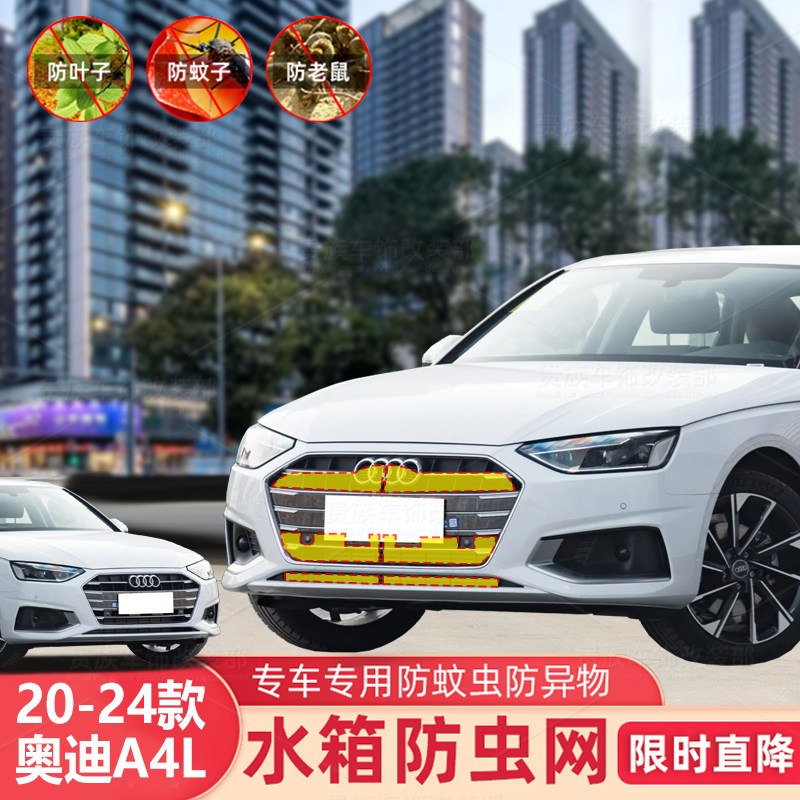20-24款奥迪A4L通用防虫网中网水箱防护网不锈钢专用防柳絮防蚊虫,汽车用品/电子/清洗/改装,汽车防虫网,淘宝优惠券,粉丝福利购,淘宝优惠卷
