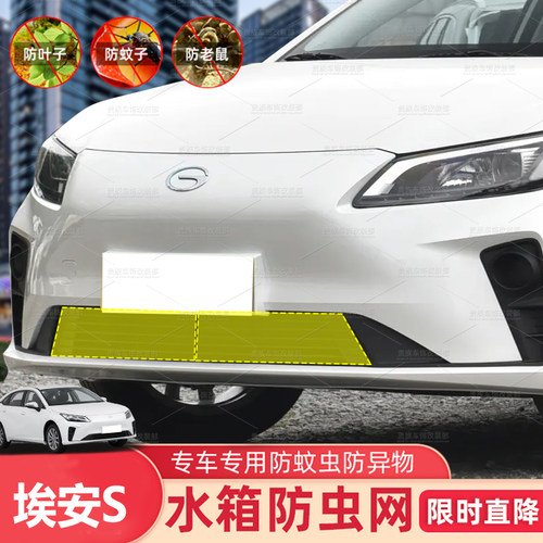 适用19-26款广汽埃安S/PLUS/MAX防虫网水箱防护网不锈钢防尘柳絮