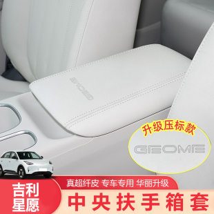 配件用品 适用于吉利星愿扶手箱保护套中控盖皮革防护内饰专用改装