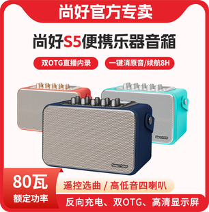 尚好s5音箱电吹管专用木吉他弹唱萨克斯音响乐器户外充电便携直播