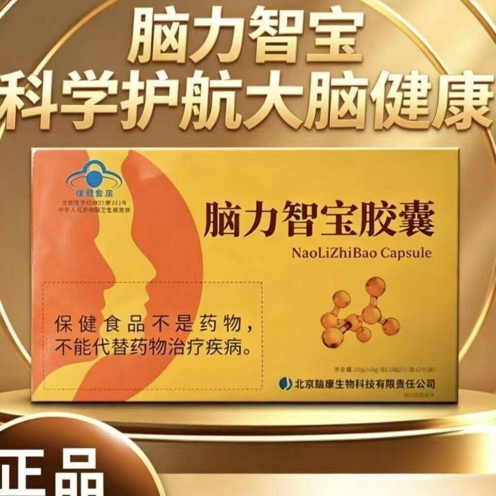【正品保证】60粒  脑力智宝胶囊 脑力智宝