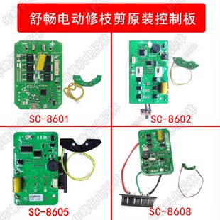 舒畅电剪刀电动修枝剪8608原装原厂主板控制板霍尔板电路板
