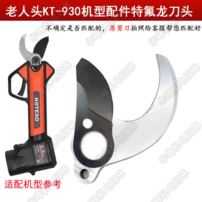 老人头电动修枝剪刀配件刀片锂电剪树枝刀头园林果树电剪刀片专用