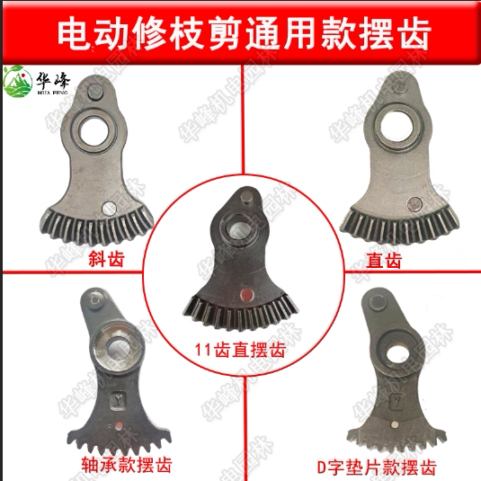 舒畅电动修枝剪摆齿大全