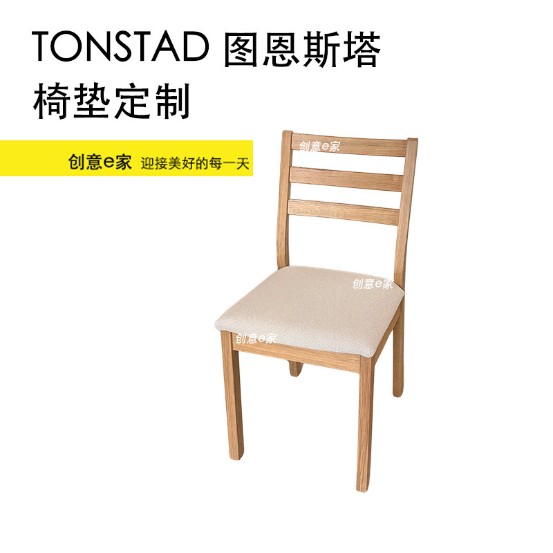 定制北欧TONSTAD图恩斯塔坐垫布艺餐椅垫可拆洗餐椅垫