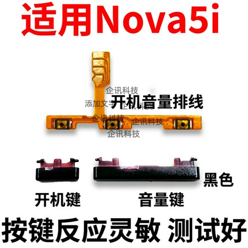 适用于华为Nova5i开机排线按键