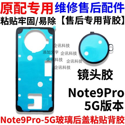 适用于Redmi 红米Note9Pro 5G 后盖胶 背胶 电池外壳防尘密封粘胶