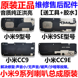 cc9e喇叭总成响铃扬声器外放 小米cc9 适用小米9喇叭总成 小米9se