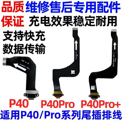 适用于华为P40系列尾插排线