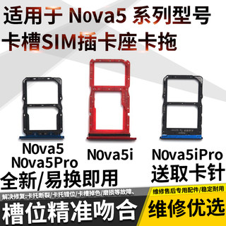 适用华为nova5 nova5Pro卡托 nova5i nova5ipro卡槽SIM插卡座卡拖