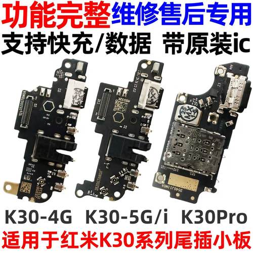 适用于红米K30i/K30Pro尾插小板