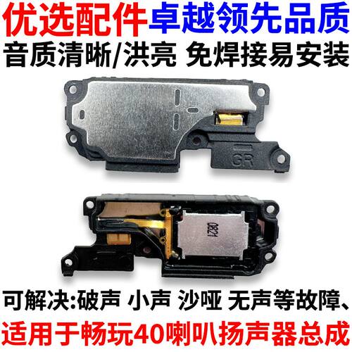 适用于华为畅玩40喇叭总成