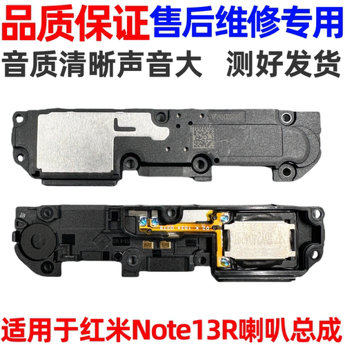 适用于红米note13R底部喇叭总成