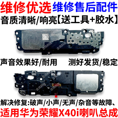 适用于华为荣耀X40i喇叭总成