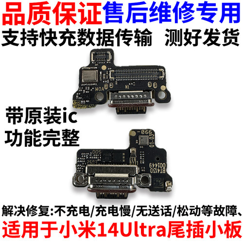 适用小米14Ultra/至尊版尾插小板