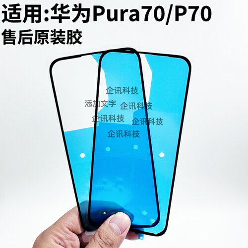 适用于华为Pura70P70后盖背胶