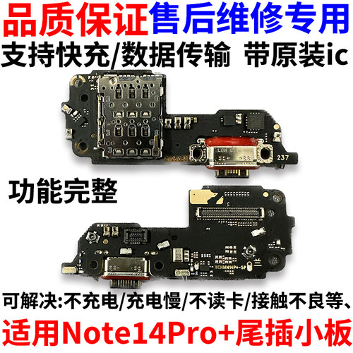 适用于红米note14Pro+尾插小板