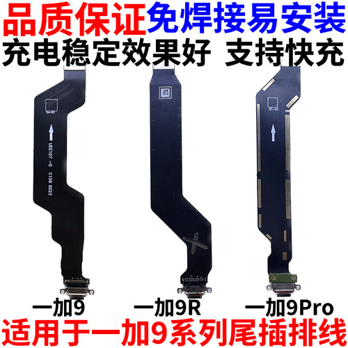 适用于OnePlus一加9系列尾插排线