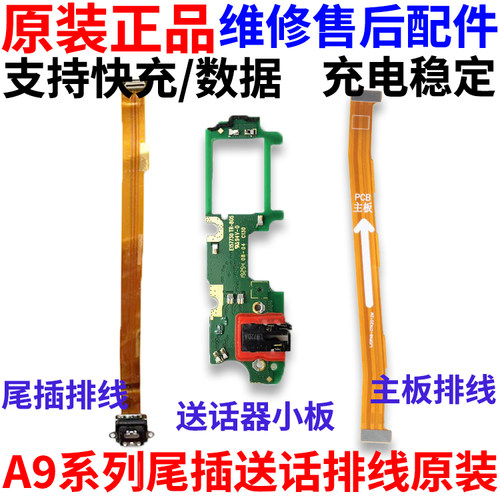适用于A9/A9X尾插排线送话小板