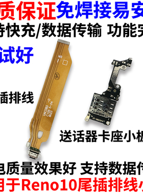 适用于OPPO Reno10 5G尾插排线Reno10卡座卡槽送话器小板充电排线