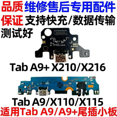 适用于三星平板Tab A9+/X210/X216 A9/X110/X115充电尾插小板排线
