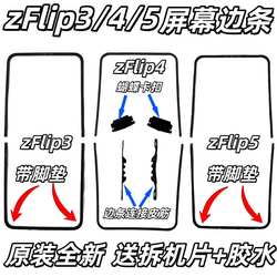 适用于三星Z Flip3 4 5 6F7110屏幕压条W23边条卡塞F7210边框支架