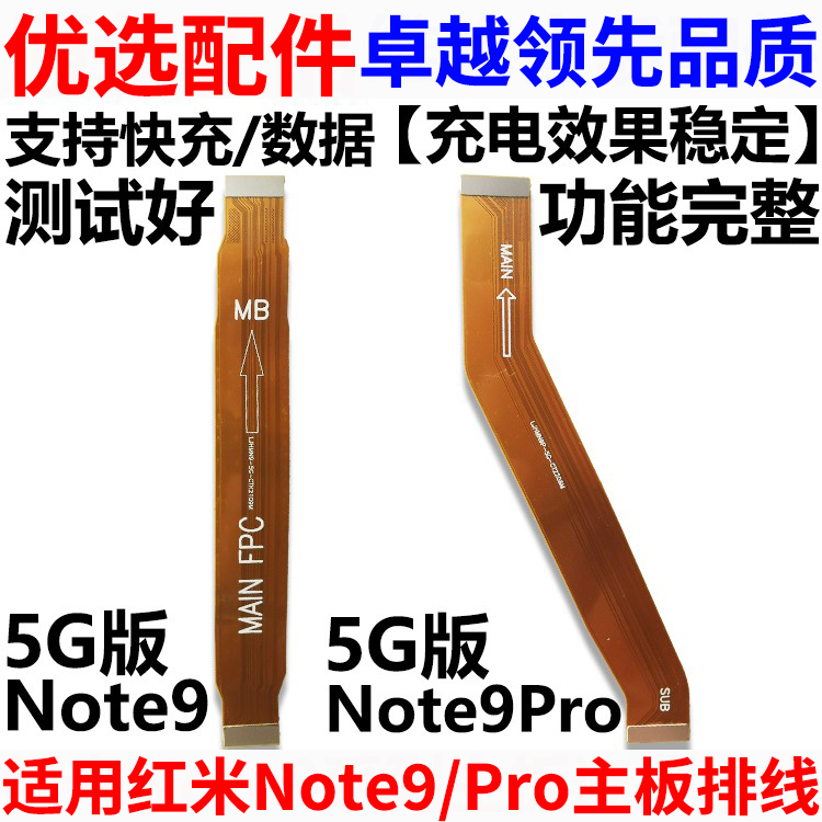 适用于红米Note9/Pro5G主板排线