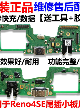 适用OPPO Reno4se尾插小板 5G充电送话器耳机孔小板 主板排线原装