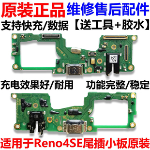 适用OPPO Reno4se尾插小板 5G充电送话器耳机孔小板 主板排线原装