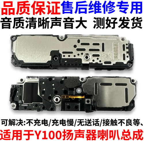 适用于vivoY100扬声器喇叭总成