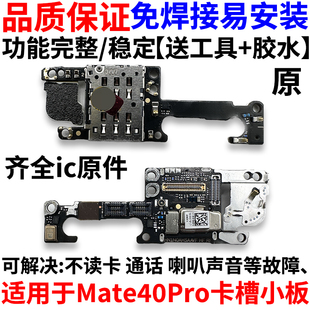 适用华为Mate40Pro卡槽小板 NOA-AN00送话器话筒天线卡座主板排线