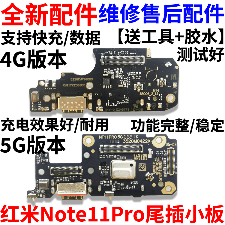 适用于红米Note11Pro尾插小板
