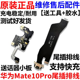 适用华为Mate10Pro尾插充电排线 mt10Pro BLA-AL00送话器小板原装
