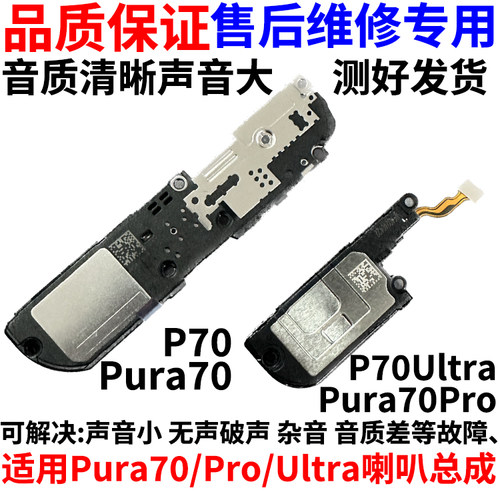 适用华为Pura70/P70系列喇叭总成