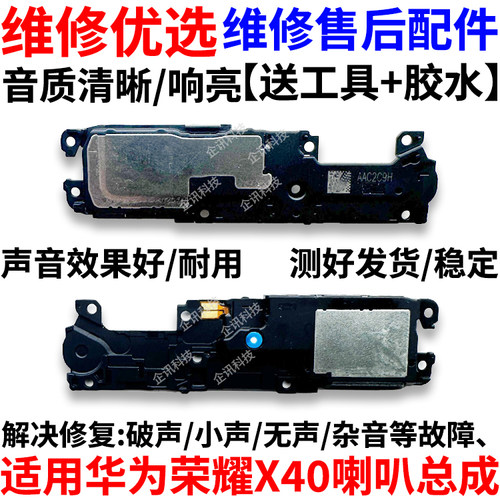 适用于华为荣耀X40喇叭总成