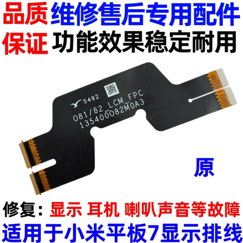 适用于 小米平板7 尾插排线 送话器充电触摸总成液晶显示主板排线