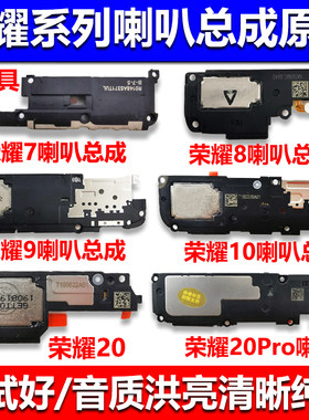 适用于华为系列喇叭扬声器总成